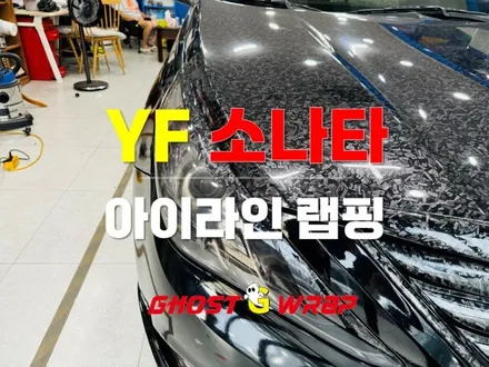 [YF 소나타] 아이라인 랩핑 시공 [고양/일산/파주/은평/강서랩핑] / 고양 일산 덕양구
