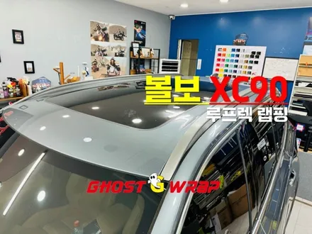 볼보 XC90 석회물로 오염된 루프랙 랩핑으로 해결하기 [고양랩핑/일산랩핑/파주랩핑/강서랩핑/은평랩핑] / 고양 일산 덕양구