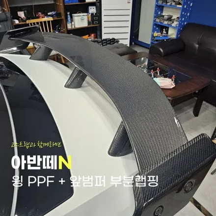 아반떼N | 윙 PPF + 앞범퍼 부분랩핑 | 고양랩핑/일산랩핑/파주랩핑/강서랩핑/은평랩핑 / 고양 일산 덕양구