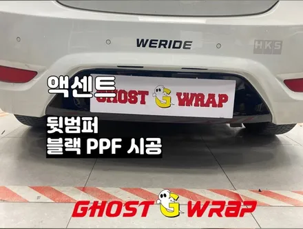 엑센트 뒷범퍼 블랙 PPF_고양,일산,파주,덕은지구,향동,행신동 랩핑숍 / 고양 일산 덕양구