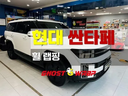 [현대 싼타페] 휠랩핑 [고양/일산/파주/강서/마포/은평랩핑] / 고양 일산 덕양구