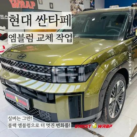 싼타페를 블랙 엠블럼으로 스타일리시하게 업그레이드! 경기고양일산랩핑샵에서 만나요 / 고양 일산 덕양구