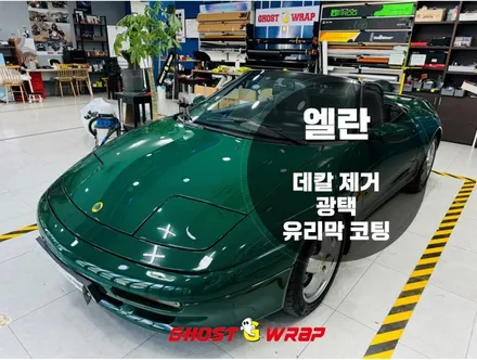 엘란 데칼 랩핑 제거, 광택, 유리막 코팅 시공_ 고양,파주,일산,덕양구,화전동,덕은지구,향동,마포,은평,양천,강서,목동,수색,상암,공덕,응암,서대문랩핑샵 / 고양 일산 덕양구