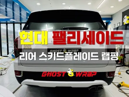 [현대 팰리세이드] 리어스키드플레이트 랩핑 [일산/파주/고양/수색/DMC/마포/강서/은평랩핑] / 고양 일산 덕양구