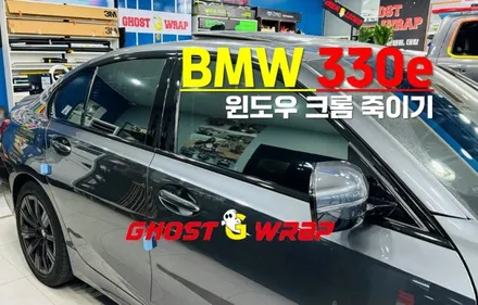 BMW 330e 크롬죽이기: 블랙 랩핑으로 완성된 다크한 매력 [고양/일산/파주 랩핑]🚖✨ / 고양 일산 덕양구