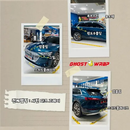아우디 이트론, 전체랩핑 & 크롬죽이기! 경기 고양 일산 랩핑샵에서 완벽 변신! / 고양 일산 덕양구