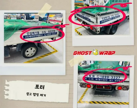 포터 광고랩핑 제거로 새로운 시작, 서울 은평 강서 랩핑샵에서 깔끔하게! / 고양 일산 덕양구