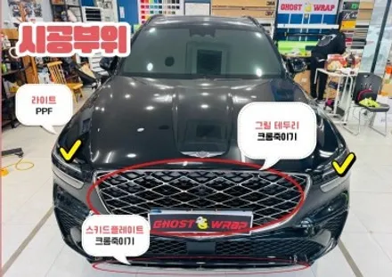 GV70 크롬 딜리트 & 라이트 PPF, 차량을 완벽하게 업그레이드하는 법! 향동 행신동 덕은동 랩핑샵 / 고양 일산 덕양구
