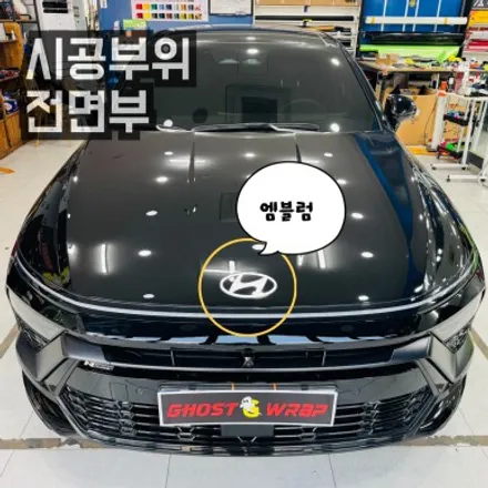 [고양 일산 랩핑샵] 신형 소나타 디 엣지, 엠블럼+레터링 교체 시공 전후 비교샷 공개 / 고양 일산 덕양구