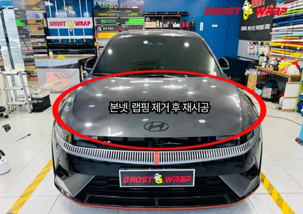 아이오닉 5 N 본넷, 먼지 콕콕 불량 필름, 고스트랩이 카본 PPF로 심폐소생!(일산 고양 랩핑) / 고양 일산 덕양구