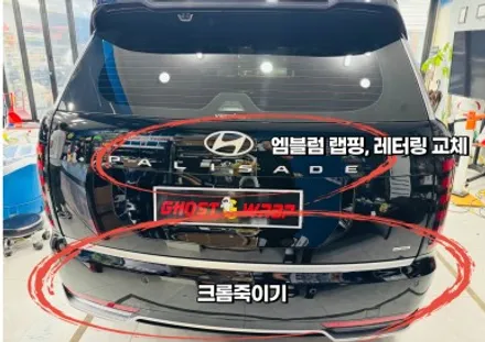 팰리세이드 | 전체 크롬죽이기, 엠블럼 랩핑, 레터링 교체 / 고양 일산 덕양구