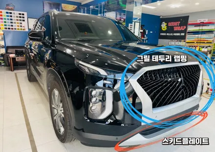 팰리세이드 | 그릴 테두리 랩핑, 스키드플레이트 랩핑 | 고양 일산 랩핑샵 고스트랩 / 고양 일산 덕양구
