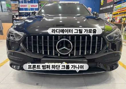 벤츠 C300(W206) 전면부 크롬죽이기 | 고양 파주 랩핑 성지 고스트랩 / 고양 일산 덕양구