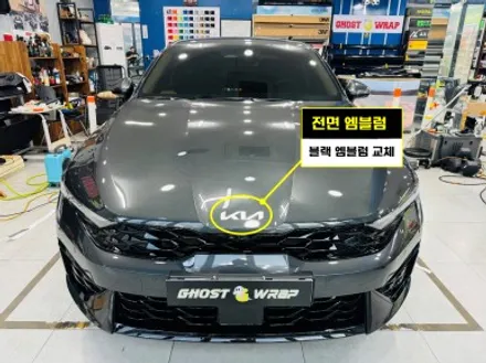 기아 K5 엠블럼 & 레터링 무광 블랙 교체 | 고양·일산·파주·강서·은평·향동·행신동 고스트랩 / 고양 일산 덕양구