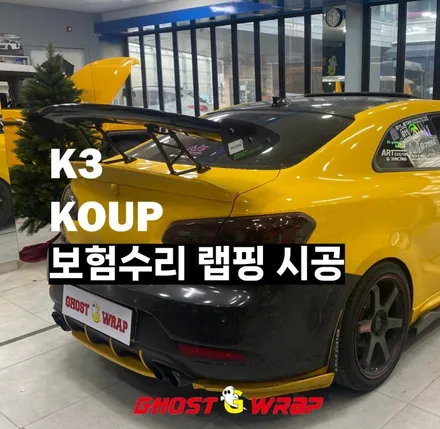 기아 K3 쿱 보험수리 뒷범퍼, 머드가드, GT스포일러 양쪽포인트 랩핑 _ 고양시랩핑/파주시랩핑/일산시/덕양구/마포구/은평구/서대문구/강서구/덕은지구/행신동/향동/화정동 랩핑샵 / 고양 일산 덕양구
