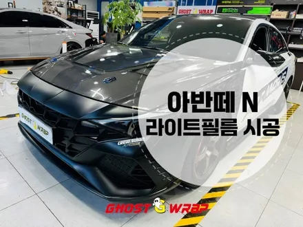 아반떼 N 라이트 필름 시공_ 고양,파주,일산,덕양구,화전동,덕은지구,향동,마포,은평,양천,강서,목동,수색,상암,공덕,응암,서대문랩핑샵 / 고양 일산 덕양구