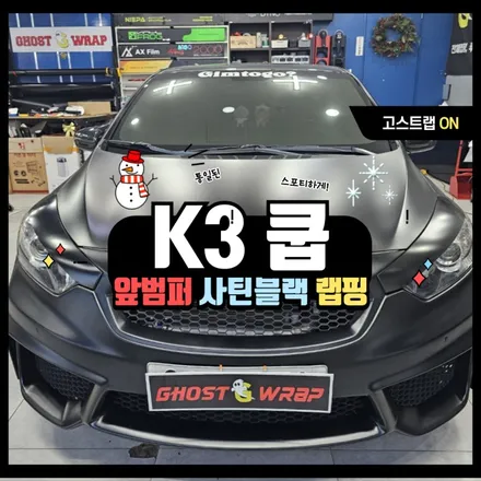 K3 쿱 | 앞범퍼 랩핑 재시공 | 고양랩핑/일산랩핑/파주랩핑/강서랩핑/은평랩핑 / 고양 일산 덕양구