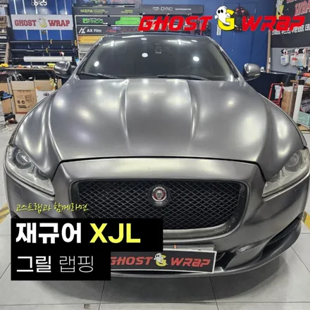 재규어 xjl | 그릴랩핑  | 고양랩핑/일산랩핑/파주랩핑/강서랩핑/은평랩핑 / 고양 일산 덕양구