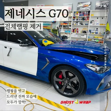 🚙 제네시스 G70, 너의 색깔은 뭐니? 전체랩핑 제거 고양 일산 랩핑샵 / 고양 일산 덕양구