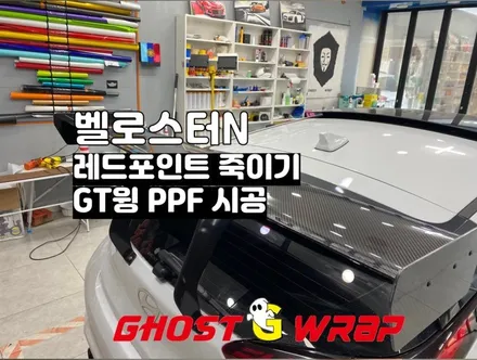 벨로스터 N 레드포인트 죽이기 및 GT윙 PPF 시공 / 고양 일산 덕양구