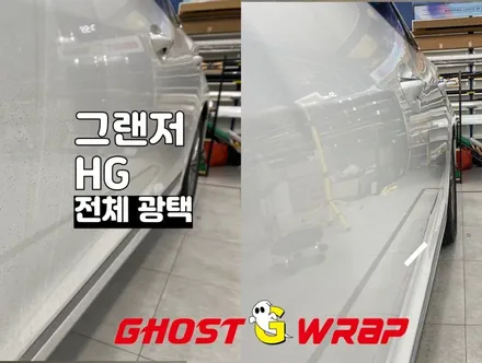 그랜저HG 전체광택_일산,파주,고양,은평,마포 랩핑 / 고양 일산 덕양구