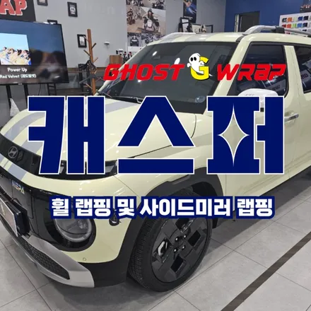 캐스퍼 |  휠랩핑  | 고양랩핑/일산랩핑/파주랩핑/강서랩핑/은평랩핑 / 고양 일산 덕양구