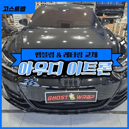 아우디 이트론 | 엠블럼 + 레터링 교체  | 고양랩핑/일산랩핑/파주랩핑/강서랩핑/은평랩핑 / 고양 일산 덕양구
