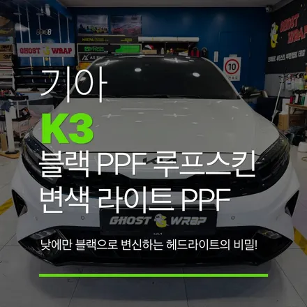 기아 K3  블랙 PPF 루프스킨 & 변색 라이트 PPF, 낮에만 블랙으로 변신하는 헤드라이트의 비밀! / 고양 일산 덕양구