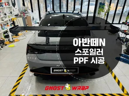 아반떼 N 스포일러 투명 PPF 시공_고양,파주,일산,덕양구,화전동,덕은지구,향동,마포,은평,양천,강서,목동,수색,상암,공덕,응암,서대문랩핑샵 / 고양 일산 덕양구