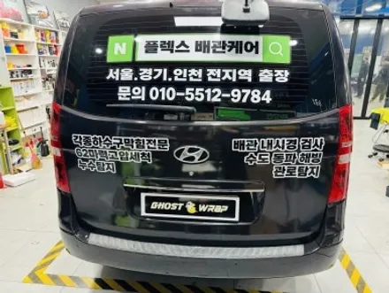 스타렉스 전체 광고 랩핑 _ 일산,고양,마포,은평,강서 랩핑샵 / 고양 일산 덕양구