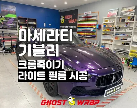 마세라티 기블리 크롬죽이기 및 라이트필름 시공 _ 상암랩핑샵 / 고양 일산 덕양구