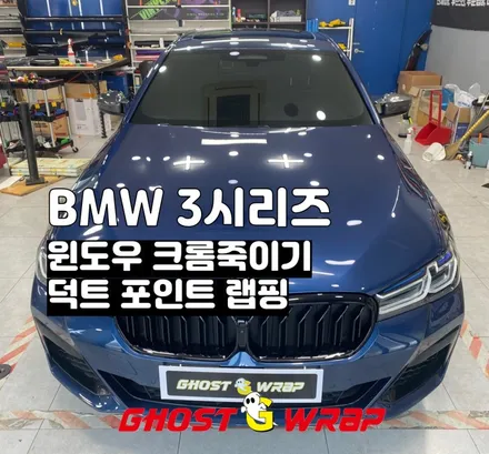 BMW 3시리즈 윈도우 크롬죽이기, 덕트 포인트랩핑_ 고양.일산.덕양.파주. 덕은지구.향동.행신동.상암동.마포.은평.수색 랩핑샵 / 고양 일산 덕양구
