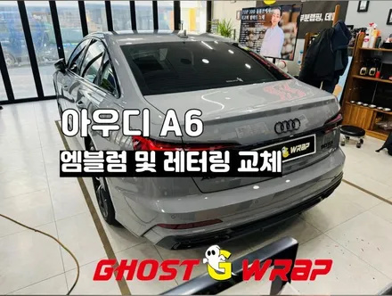 아우디A6 엠블럼 및 레터링 교체_고양,일산,파주,덕은지구,행신동,향동,화전동,상암,은평,마포,수색랩핑 / 고양 일산 덕양구