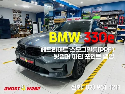 BMW 330e | 헤드라이트 스모그필름 (PPF), 뒷범퍼 하단 포인트 랩핑 | 고양랩핑/일산랩핑/파주랩핑/강서랩핑/은평랩핑 / 고양 일산 덕양구