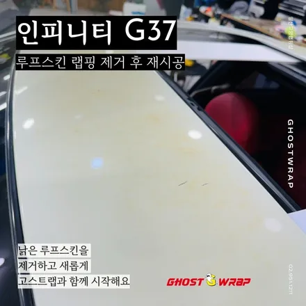 인피니티 G37 루프스킨, 이제는 재시공이 필요한 순간 (제거 및 재시공) / 고양 일산 덕양구
