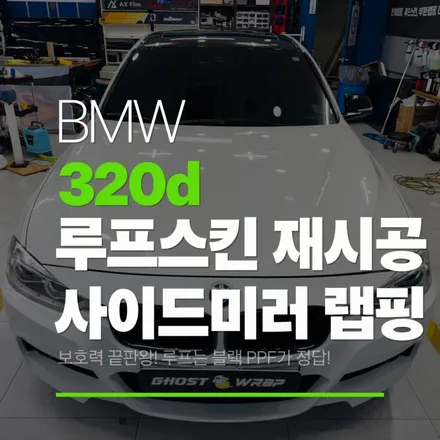 낡은 루프스킨 제거 후 블랙 PPF! BMW 320d 사이드미러 블랙 랩핑까지 풀셋 시공 / 고양 일산 덕양구