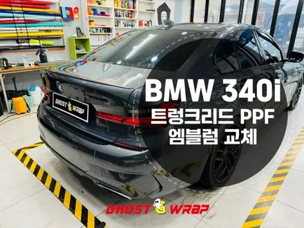 BMW340i 트렁크 리드 PPF 및 엠블럼 시공_ 고양,파주,일산,덕양구,화전동,덕은지구,향동,마포,은평,양천,강서,목동,수색,상암,공덕,응암,서대문랩핑샵 / 고양 일산 덕양구