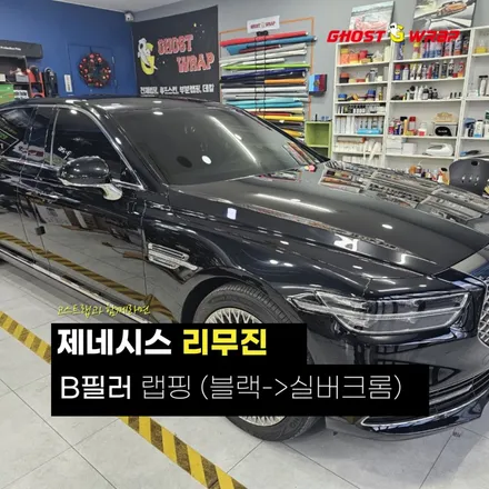 제네시스 리무진 | B필러 유광블랙에서 실버크롬으로 랩핑  | 고양랩핑/일산랩핑/파주랩핑/강서랩핑/은평랩핑 / 고양 일산 덕양구