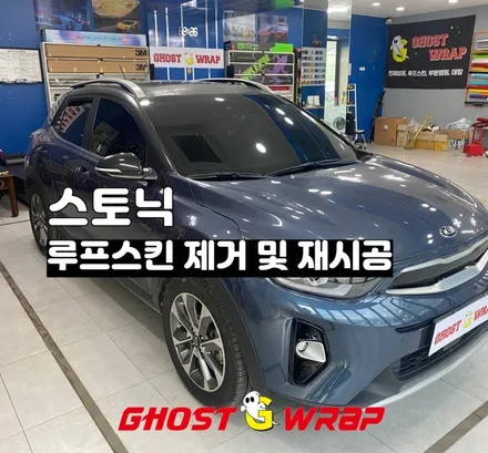 스토닉 루프스킨 제거 및 재시공_유광블랙 랩핑_ 고양랩핑.일산랩핑.덕양구랩핑.파주랩핑. 덕은지구랩핑.향동랩핑.행신동랩,마포랩핑,은평랩핑,상암랩핑 / 고양 일산 덕양구