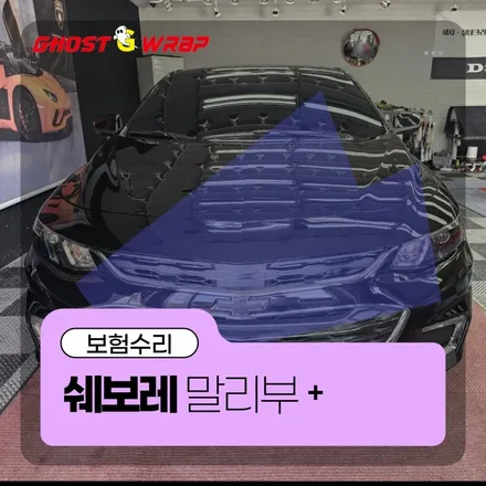 쉐보레 말리부 | 보험수리: 전면부 크롬죽이기 및 유리막 코팅 재시공  | 고양랩핑/일산랩핑/파주랩핑/강서랩핑/은평랩핑 / 고양 일산 덕양구