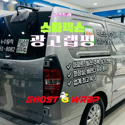 스타렉스 | 광고랩핑 / 고양 일산 덕양구