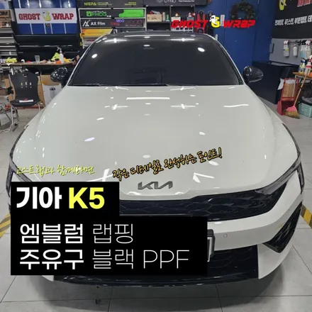 기아 K5 | 엠블럼 랩핑 + 주유구 블랙 PPF   | 고양랩핑/일산랩핑/파주랩핑/강서랩핑/은평랩핑 / 고양 일산 덕양구