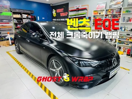 벤츠 EQE, 크롬을 벗다! 전체 크롬죽이기 랩핑으로 멋진 변신 [고양/일산/강서/은평랩핑] / 고양 일산 덕양구