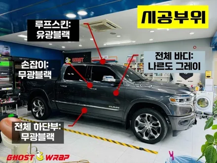 닷지 램 | 전체 투톤 랩핑 | 고양랩핑/일산랩핑/파주랩핑/강서랩핑/은평랩핑 / 고양 일산 덕양구