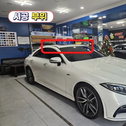 벤츠 CLS53 AMG | 루프스킨 랩핑  | 고양랩핑/일산랩핑/파주랩핑/강서랩핑/은평랩핑 / 고양 일산 덕양구