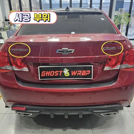 쉐보레 크루즈 | 레터링 도색 및 휠커버 변경 | 고양랩핑/일산랩핑/파주랩핑/강서랩핑/은평랩핑 / 고양 일산 덕양구