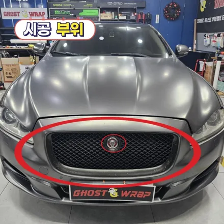 재규어 xjl | 그릴랩핑  | 고양랩핑/일산랩핑/파주랩핑/강서랩핑/은평랩핑 / 고양 일산 덕양구