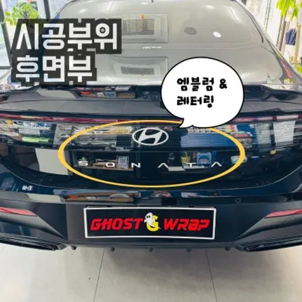 [고양 일산 랩핑샵] 신형 소나타 디 엣지, 엠블럼+레터링 교체 시공 전후 비교샷 공개 / 고양 일산 덕양구
