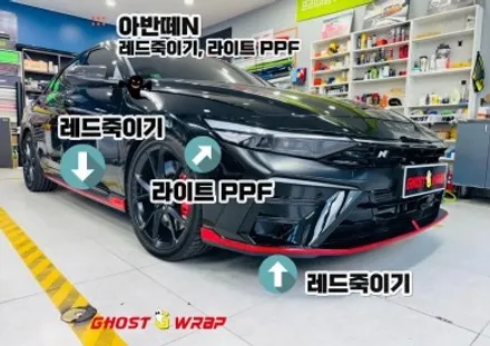 아반떼N  | 레드 죽이기 & 라이트 PPF 시공 | 서울 경기 랩핑샵 고스트랩 / 고양 일산 덕양구