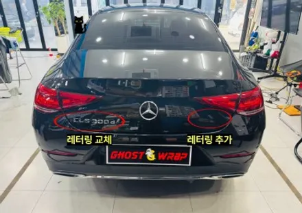 벤츠 CLS | 레터링 업그레이드 + 라이트 보호 PPF 작업 / 고양 일산 덕양구